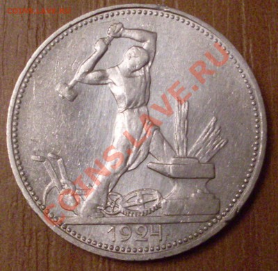 полтинник 1924 года до 08.12.2010 г. - 21.00.00 по МСК - SDC13045.JPG