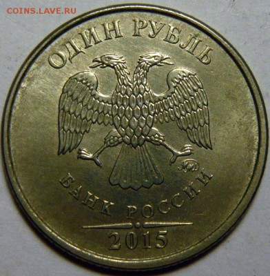 1 рубль 2015г ,не магнитная - P1160669.JPG
