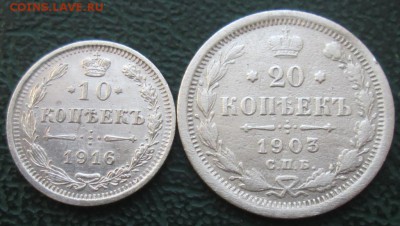 20,10 Копеек 1903,1916 г. окон. 11.09.2016 г. 22-00 МСК. - 1111