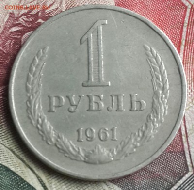 1 рубль 1961. До 10.09.2016 - 20160906_170013-1