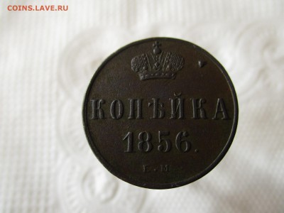 Копейка А-II, 1856 год.  Хорошая. - IMG_0595.JPG