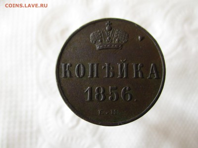 Копейка А-II, 1856 год.  Хорошая. - IMG_0616.JPG
