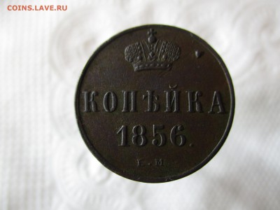 Копейка А-II, 1856 год.  Хорошая. - IMG_0618.JPG