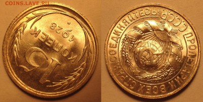 15 копеек 1928 UNC. - IMG_6298