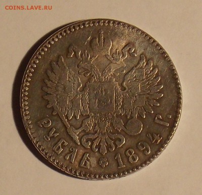 1 рубль 1894 - рубль1.JPG