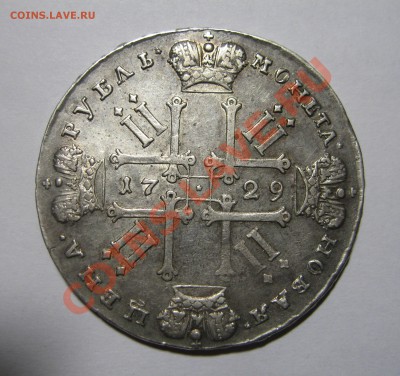 1 рубль 1729 Петр II со звездой на груди - IMG_2757.JPG