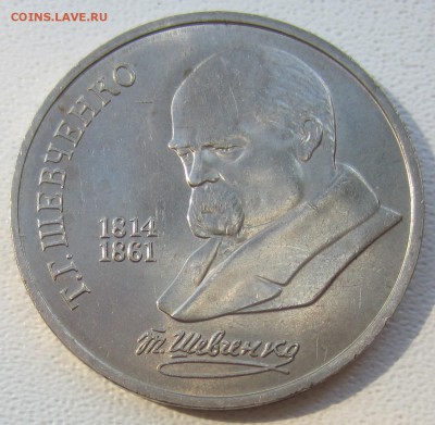 Раскол 1руб 1989 год Шевченко - IMG_4908.JPG