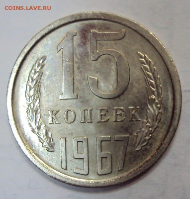 15 копеек 1967 г. Наборная. Оценка , спрос. - DSC06212.JPG