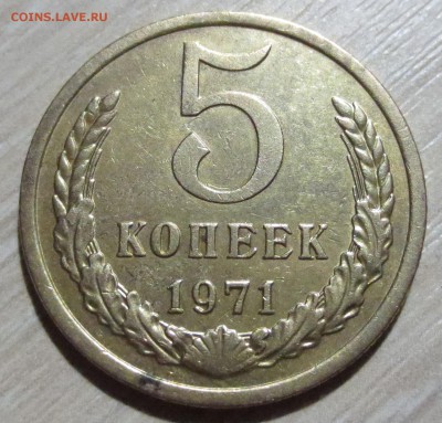 5 копеек 1971 года. - IMG_3781.JPG
