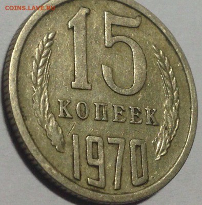 15 копеек 1970 предпродажная оценка - y1L5WxfAk2I
