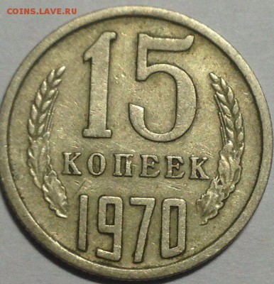 15 копеек 1970 предпродажная оценка - Y2lowhE3LM0