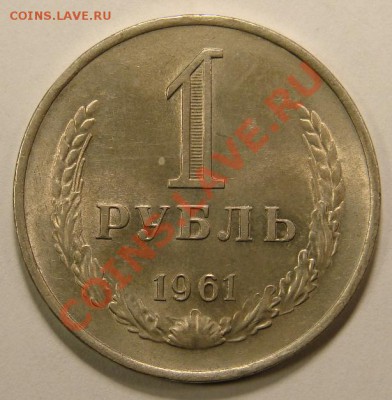 1 РУБЛЬ 1961 UNC до 10.12.10. до 22-00 - DSC05111.JPG