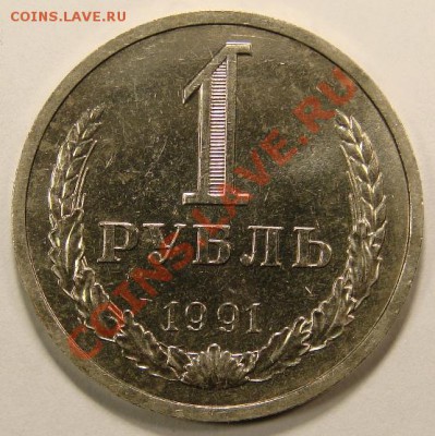 1 РУБЛЬ 1991Л  до 10.12.10. до 22-00 - DSC05117.JPG