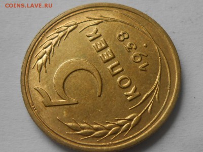 5 Копеек 1938 года с Блеском. - RSCN5168[1].JPG