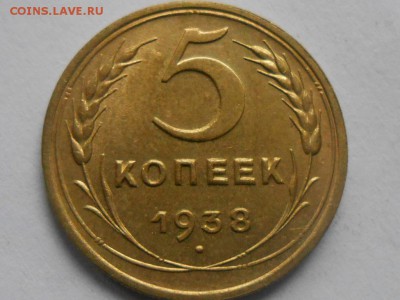 5 Копеек 1938 года с Блеском. - RSCN5166[1].JPG