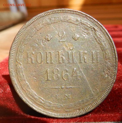 2 копейки 1864 ЕМ (красивая - гербы на месте) до 09.09.16 - DSCN9283