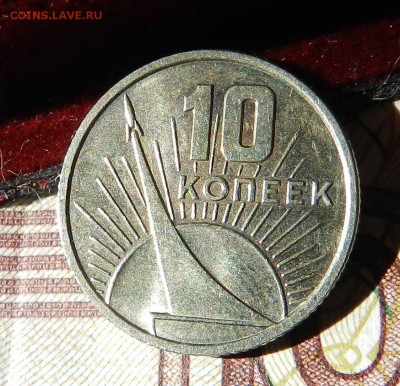 №1 - 10 копеек 1967 UNC - до 08.09.2016 - DSCN9255