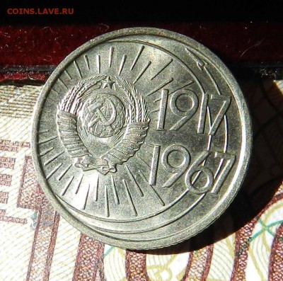 №2 - 10 копеек 1967 UNC - до 08.09.2016 - DSCN9258