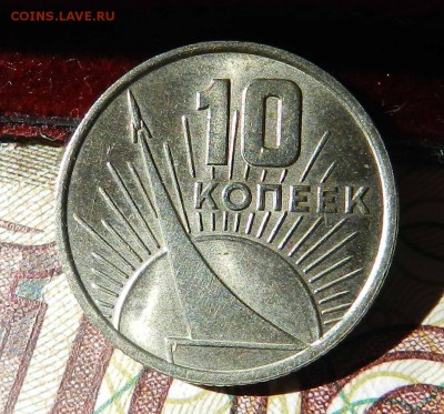 №2 - 10 копеек 1967 UNC - до 08.09.2016 - DSCN9257