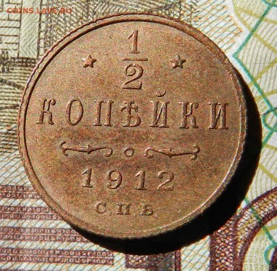 2 копейки 1912 спб (достойная, из коллекции) до 09.09.2016 - DSCN9262