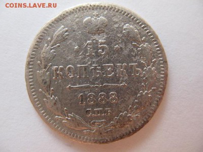 15 копеек 1888 года (R) до 22-00 11.09.2016 г - IMG_0001.JPG
