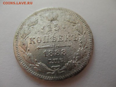 15 копеек 1888 года (R) до 22-00 11.09.2016 г - IMG_0002.JPG