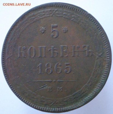 5 копеек 1865 ем до 12.09.2016 22-00 мск - 19