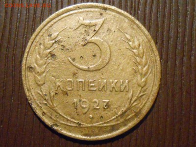 3 Копейки 1927 год 2 шт. Бюджетные - RSCN5175[1].JPG