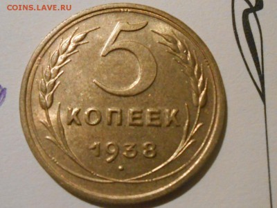 5 Копеек 1938год С Блеском до 07.09.16 в 22:30 - RSCN5190[1].JPG