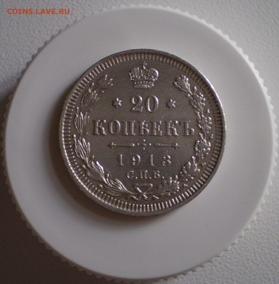 20 копеек 1913 г.      до 11.09.2016 г.  в 22.00 - P1010003_01.JPG