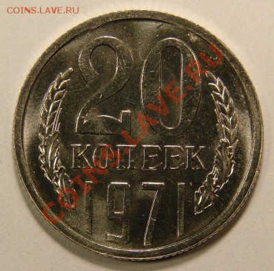 20 КОПЕЕК 1971 до 10.12.10. до 22-00 - DSC05121.JPG