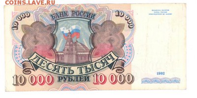 10000 руб. 1992 г. прилич до 22:10 07.09.16 КОРОТКИЙ с блиц - r10000r-92-AB-02
