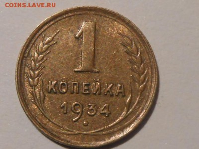 1 Копейка 1934 года Отличная - RSCN5194[1].JPG
