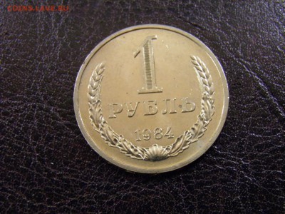 1 рубль 1984г. до 09.09.16 в 22-00Мск - P9040002.JPG