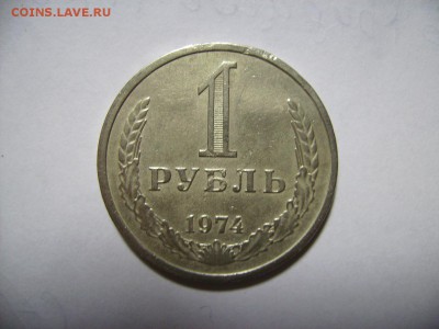 1 рубль 1974г. Годовик. - RIMG0001.JPG