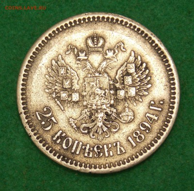25 копеек 1894 г. определение подлинности. - DSCN0137.JPG