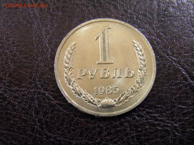 1 рубль 1985г. до 09.09.16 в 22-00Мск - P9040004.JPG