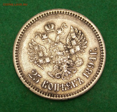 25 копеек 1894 г. определение подлинности. - DSCN0138.JPG