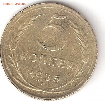 5 копеек - 1935 н  Сохран - 5k-35P1200