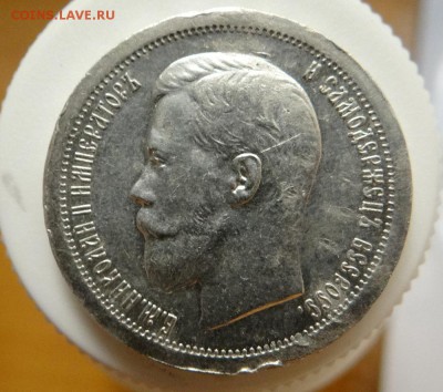 50 копеек 1896 * - DSC05459.JPG