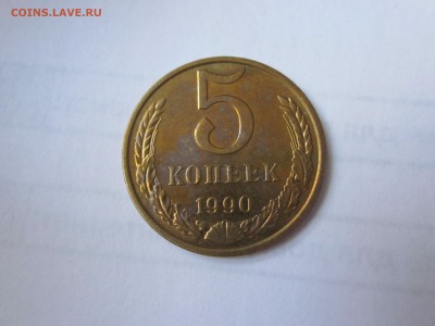 5 копеее 1990М до 9.09 - IMG_1941.JPG