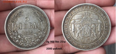 Советская юбилейка, Молодая РФ. НЕДОРОГО! Иностран. Серебро. - Болгария 1885