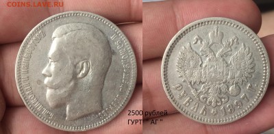 Советская юбилейка, Молодая РФ. НЕДОРОГО! Иностран. Серебро. - я1 Рубль 1897 АГ