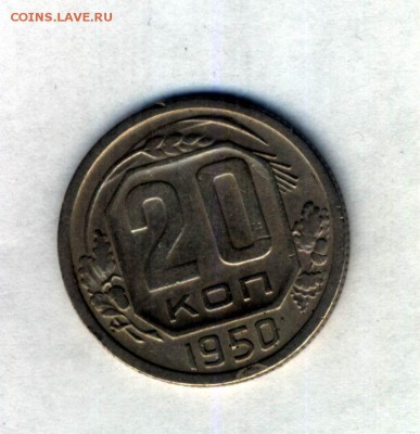 20 копеек 1950 до 7.09 в 22-00 - Картинка-02.JPG