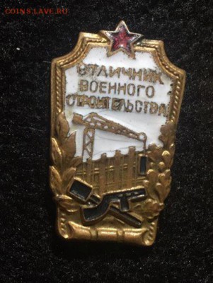 Отличник военного строительства.Тяж ранний. до 9.09. в 22:15 - 1