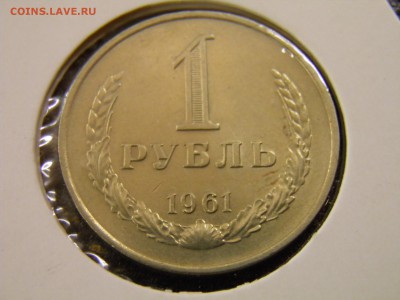 1 рубль 1961г. до 09.09.16 в 22-00Мск - P9040012.JPG
