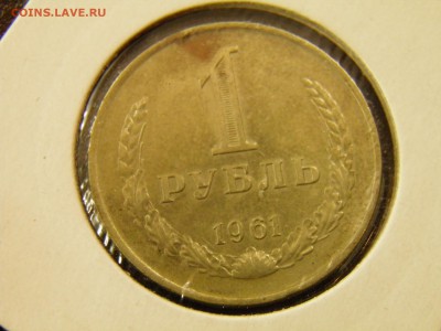1 рубль 1961г. до 09.09.16 в 22-00Мск - P9040015.JPG