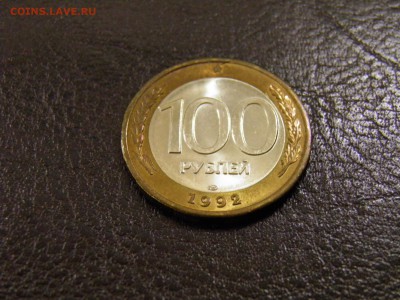 100 рублей 1992г. лмд до 09.09.16 22-00Мск - P7240025.JPG