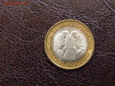 100 рублей 1992г. лмд до 09.09.16 22-00Мск - P7240027.JPG