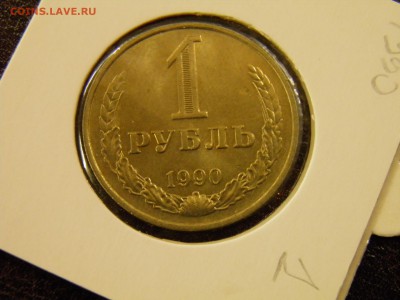 1 рубль 1990 до 09.09.16 в 22-00 по Мск - P9040028.JPG